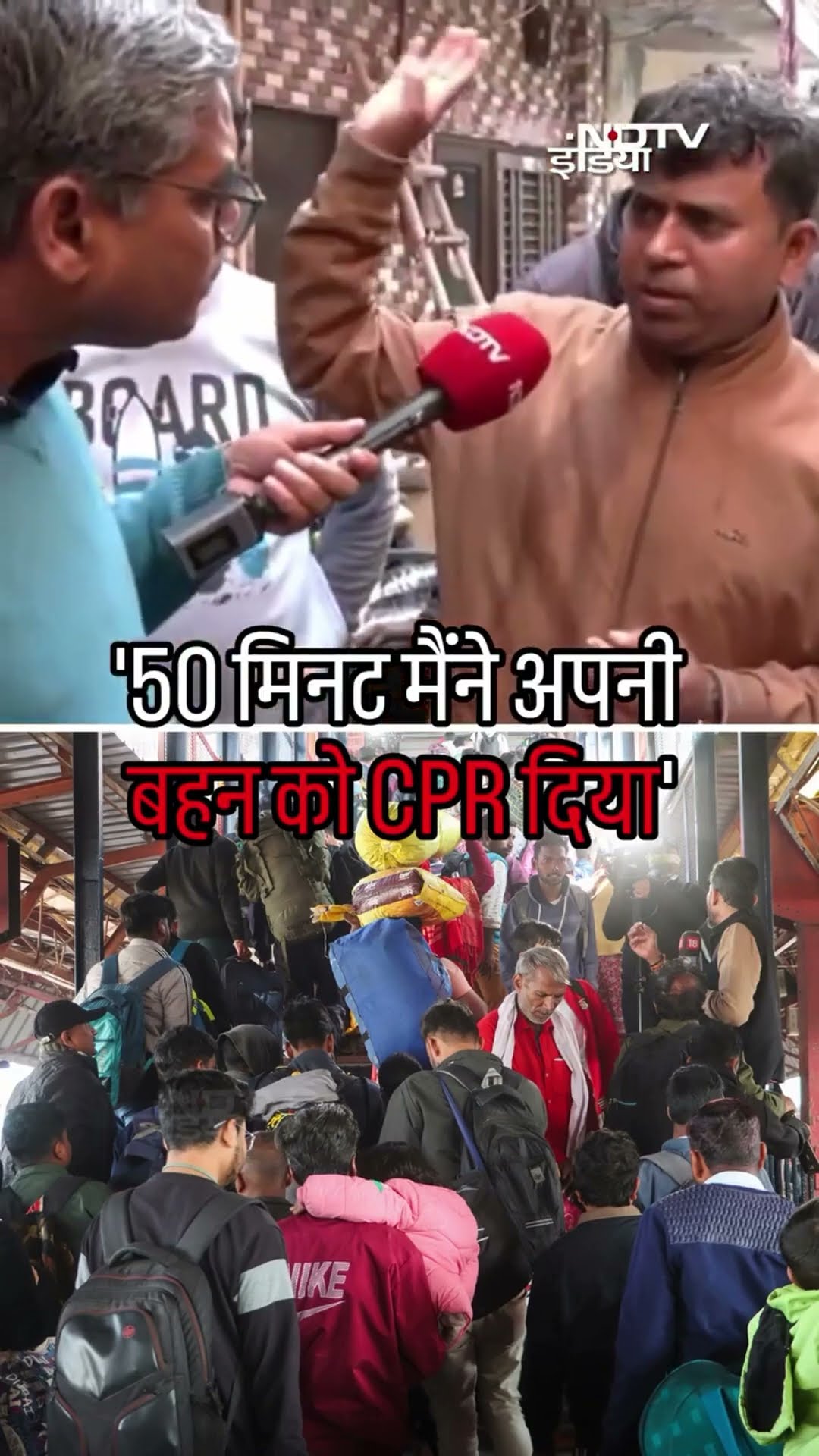 New Delhi Railway Station पर दिल दहला देने वाला मंजर, युवक ने बताई आपबीती | SHORTS