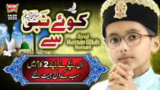 New Heart Touching Ramzan Naat 2020 - Syed Hassan Ullah Hussaini - Koay Nabi Se