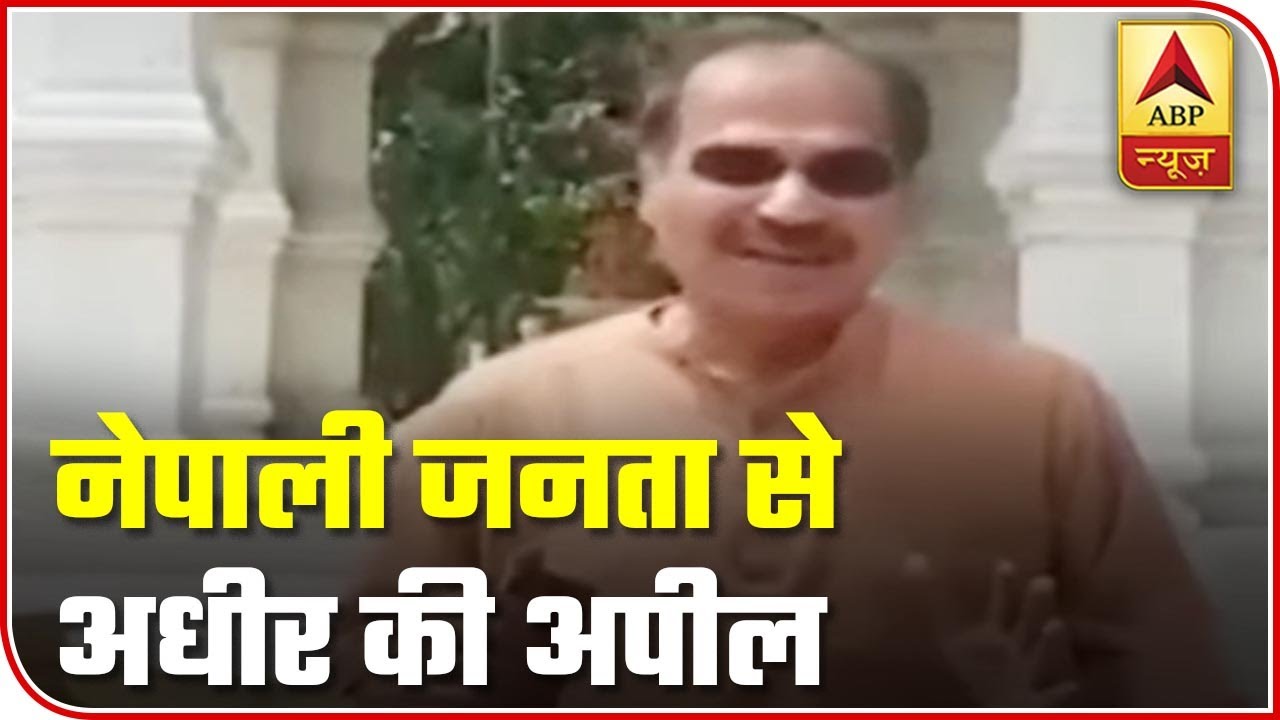 Adhir Ranjan Chowdhury`s Emotional Appeal To Nepal Residents | ABP News