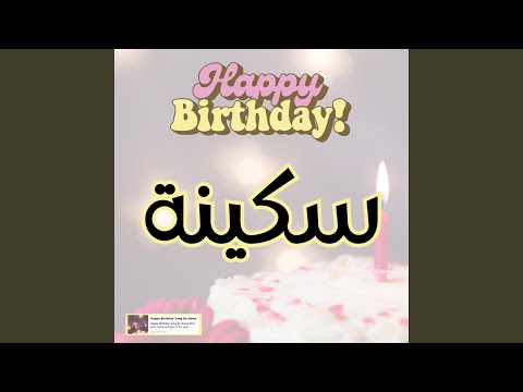 اغنية عيد ميلاد سعيد سنه حلوة سكينة