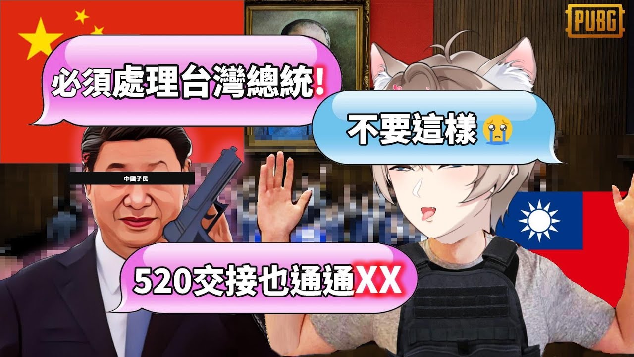 【中國人想...處理掉台灣總統❗】台灣主播怕鼠了....不知道中共言論是否開玩笑😭