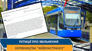 Петиції про звільнення керівництва "Київпастрансу"