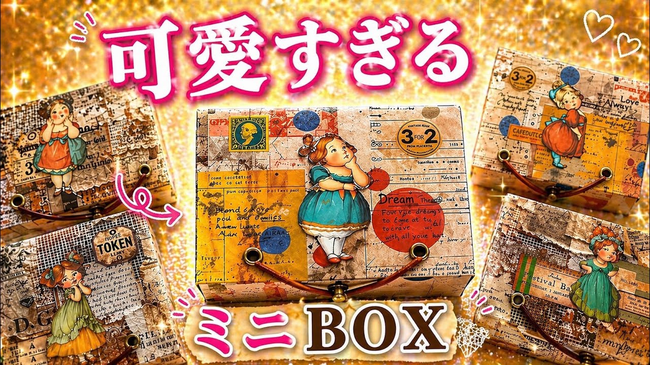 ハンドメイド】可愛すぎるミニBOX8種類作ってみた#13 - YouTube