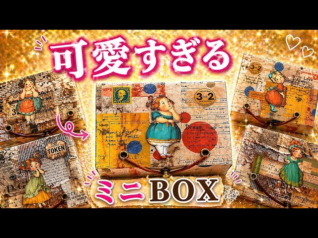 ♡みかりん♡収納ボックス♡プレート大♡ハンドメイド ハンドメイド】可愛すぎるミニBOX8種類作ってみた#13 - YouTube