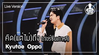 คดแตไมถงเวอรชนเกาหล - Kyutae Oppa Live Guess My Age รหนา ไมรวย