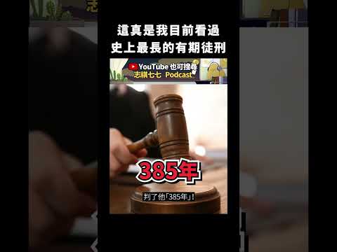 這真是我目前看過史上最長的有期徒刑｜志祺七七 #shorts