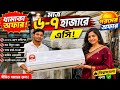 মাত্র ৬/৭ হাজারে ব্যাবহৃত এসি🔥এম্বাসির এসি কিনুন|Used Ac Price In Bangladesh 2026|Used Ac|Ac Price
