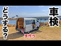 [ボンゴ車中泊DIY#22] 自作キャンピングカーを車検に通す方法~車中泊DIYと構造変更~