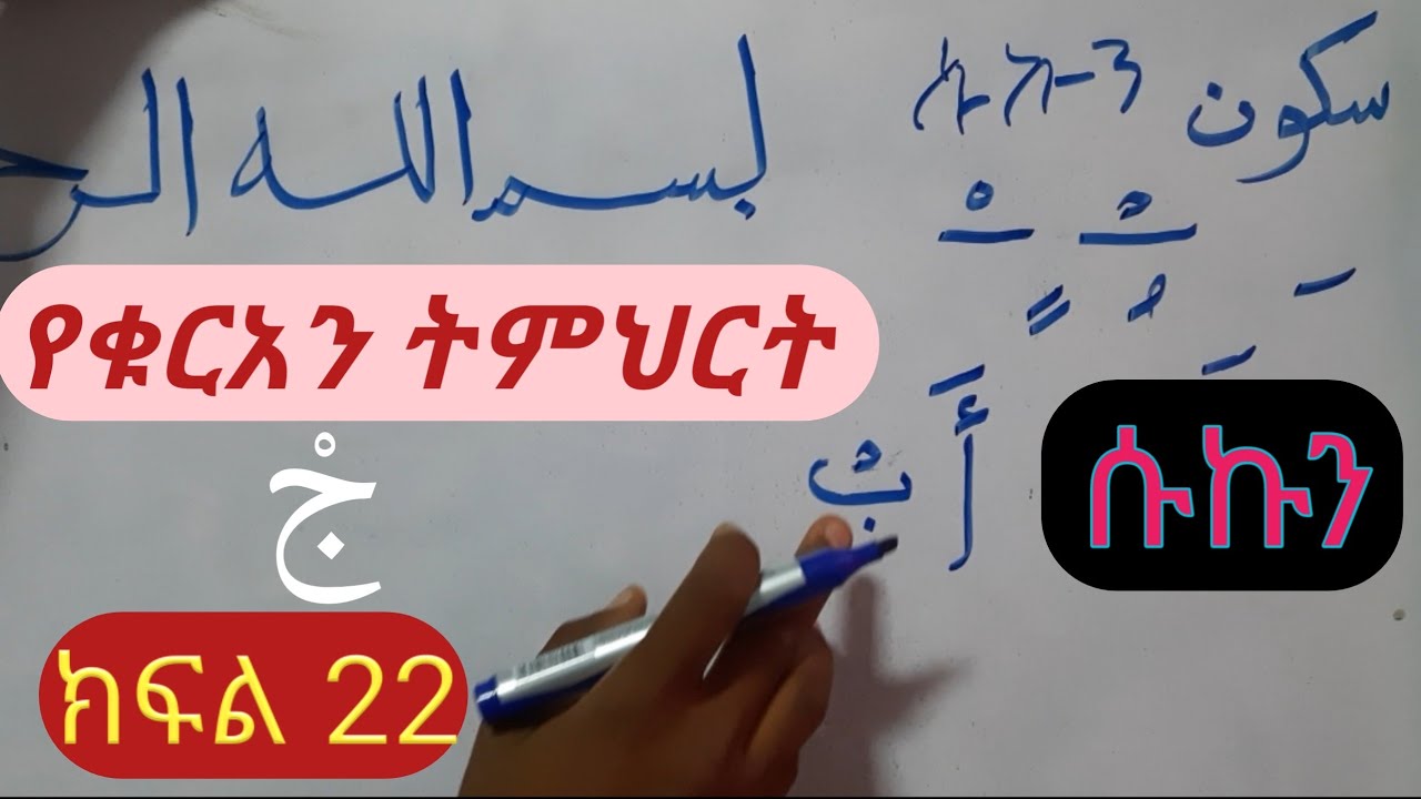 የቁርአን ትምህርት ለጀማሪዎች በአሪፍ አቀራረብ ክፍል #22