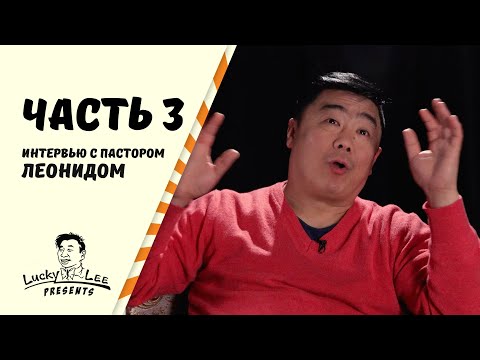 Последнее интервью пастора Леонида. Памяти брата/ Часть 3