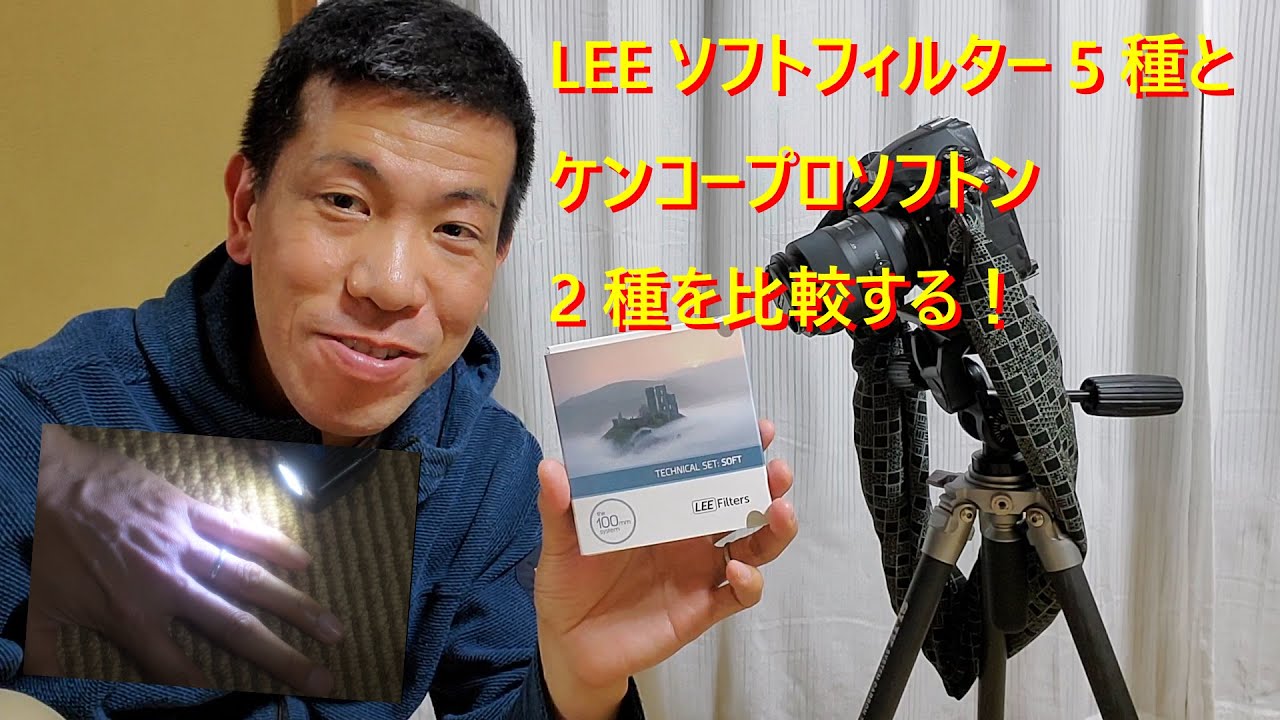 【LEEソフトフィルター】5種類とケンコープロソフトンを撮り比べ!(動画No.613) 排気筒 【2500mm²分未使用】 LEE ソフトフィルター No.5 その他