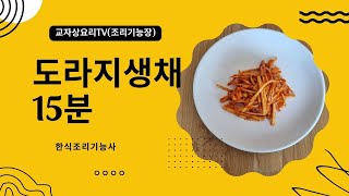 도라지생채한식조리기능사한식조리산업기사조리기능장