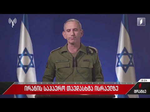 ირანის საჰაერო თავდასხმა ისრაელზე