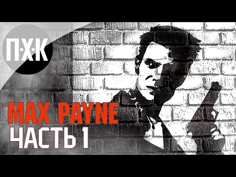 Видео: Прохождение Max Payne Remastered — Часть 1: Макс Пейн / Сложность: Загнанный зверь
