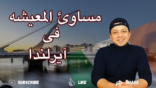 مساوئ المعيشه فى آيرلندا