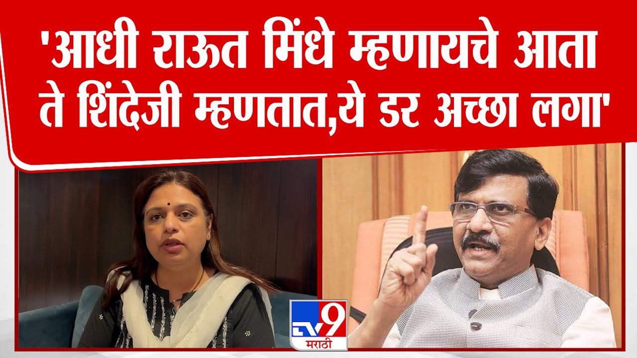 Mumbai | Shital Mhatre | 'आधी राऊत मिंधे म्हणायचे आता ते शिंदेजी म्हणतात,ये डर अच्छा लगा'