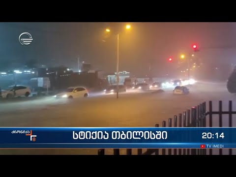 სტიქია თბილისში