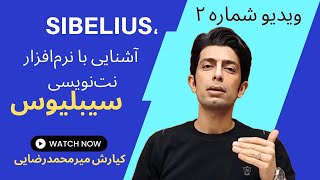 آشنایی با نرم‌افزار نت‌نویسی | آموزش موسیقی | نرم‌افزار سیبلیوس | Sibelius | آموزش نت‌نویسی screenshot 5