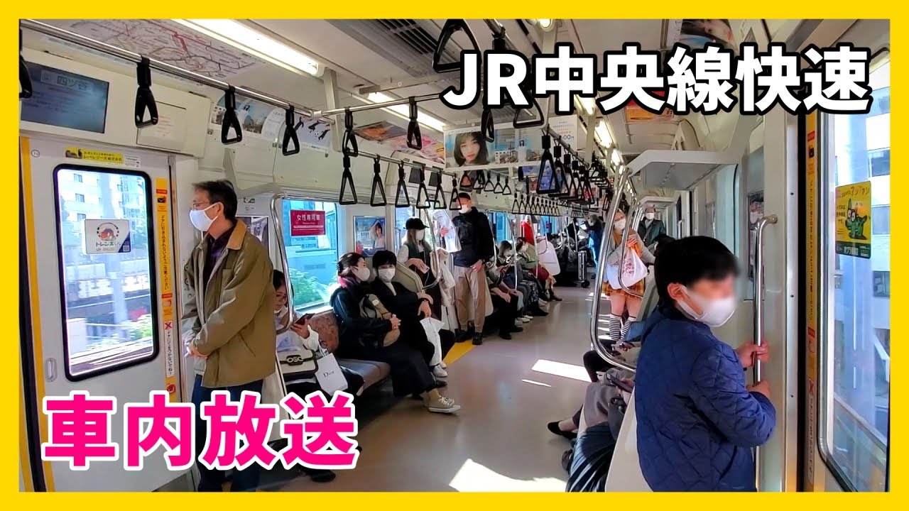 (Train Ride) JR Chuo Line Rapid train from Kichijoji to Tokyo Station | Train Announcement | Japan