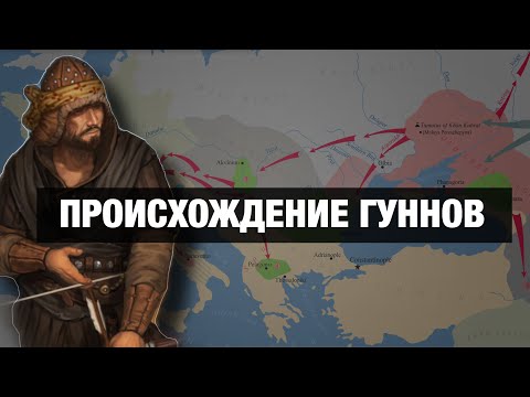 Кто такие ГУННЫ на самом деле???