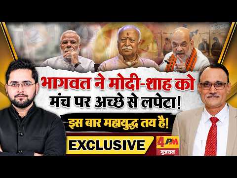 Mohan Bhagwat ने Modi-Shah को मंच पर अच्छे से लपेटा! इस बार महायुद्ध तय है!