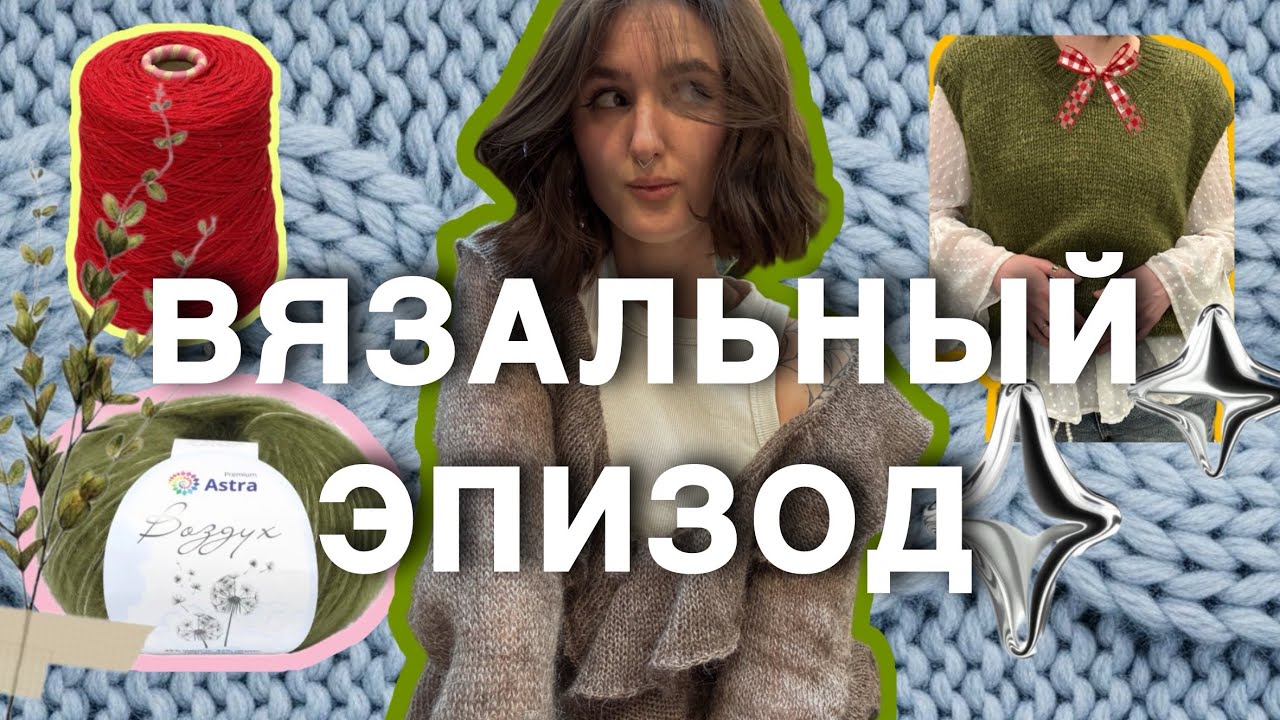 ВЯЗАЛЬНЫЙ ЭПИЗОД | Готовые работы | Процессы | Покупки 