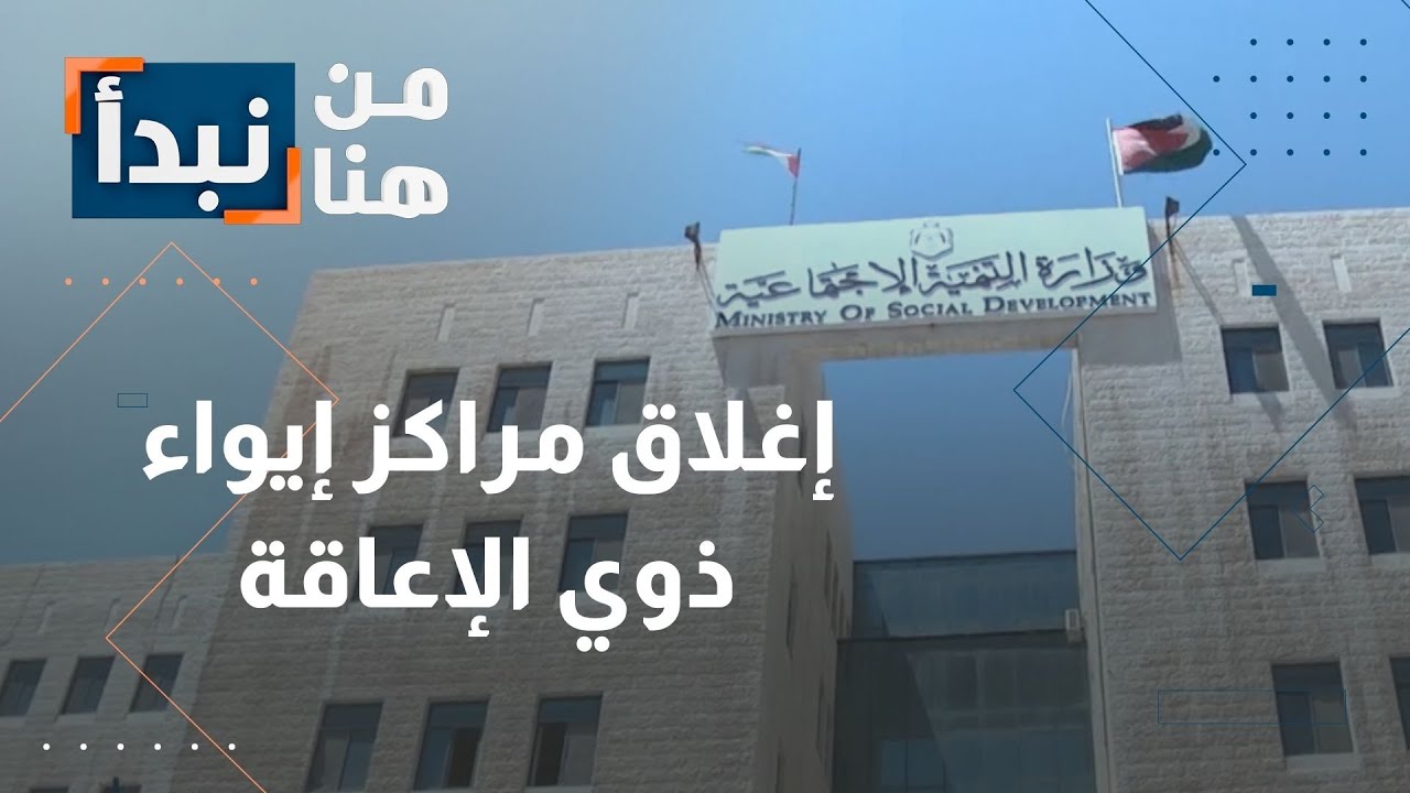 احتجاجات أمام مجلس النواب… إغلاق مراكز إيواء ذوي الإعاقة يفاقم المعاناة في الأردن