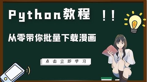 【python教程】手把手教你批量下载某网站漫画