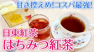 【はちみつ紅茶レビュー】はちみつなのに甘くない！？日東紅茶のはちみつ紅茶っておいしいの？ティーアースやラクシュミーとの違いを比較！