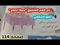 نص فهم المنطوق وجبة الصباح و التعبير الشفهي التغذية والصحة صفحة 114 السنة الثانية ابتدائي