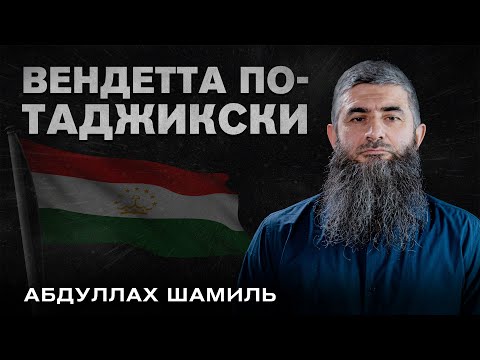 Вендетта по-таджикски | Абдуллах Шамиль