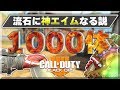 【BO4】SRでボット1000体撃ったら流石に神エイムなる説【ラーク実況】