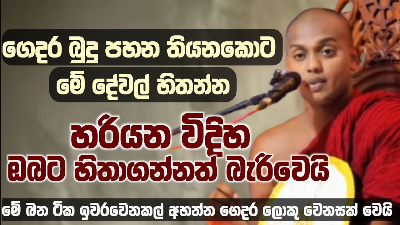 ගෙදරට හරියන්න මේ වත්පිලිවෙත් ටික කරන්න/venkathnoruve siridhamma himi