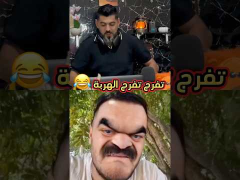 هربني هاد خونا جيل ضحك جيل جيل كيضحك جيل ستايل ترند جيل كوميديا جيل شبشوبي