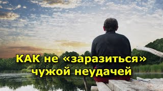 Как Не «Заразиться» Чужой Неудачей