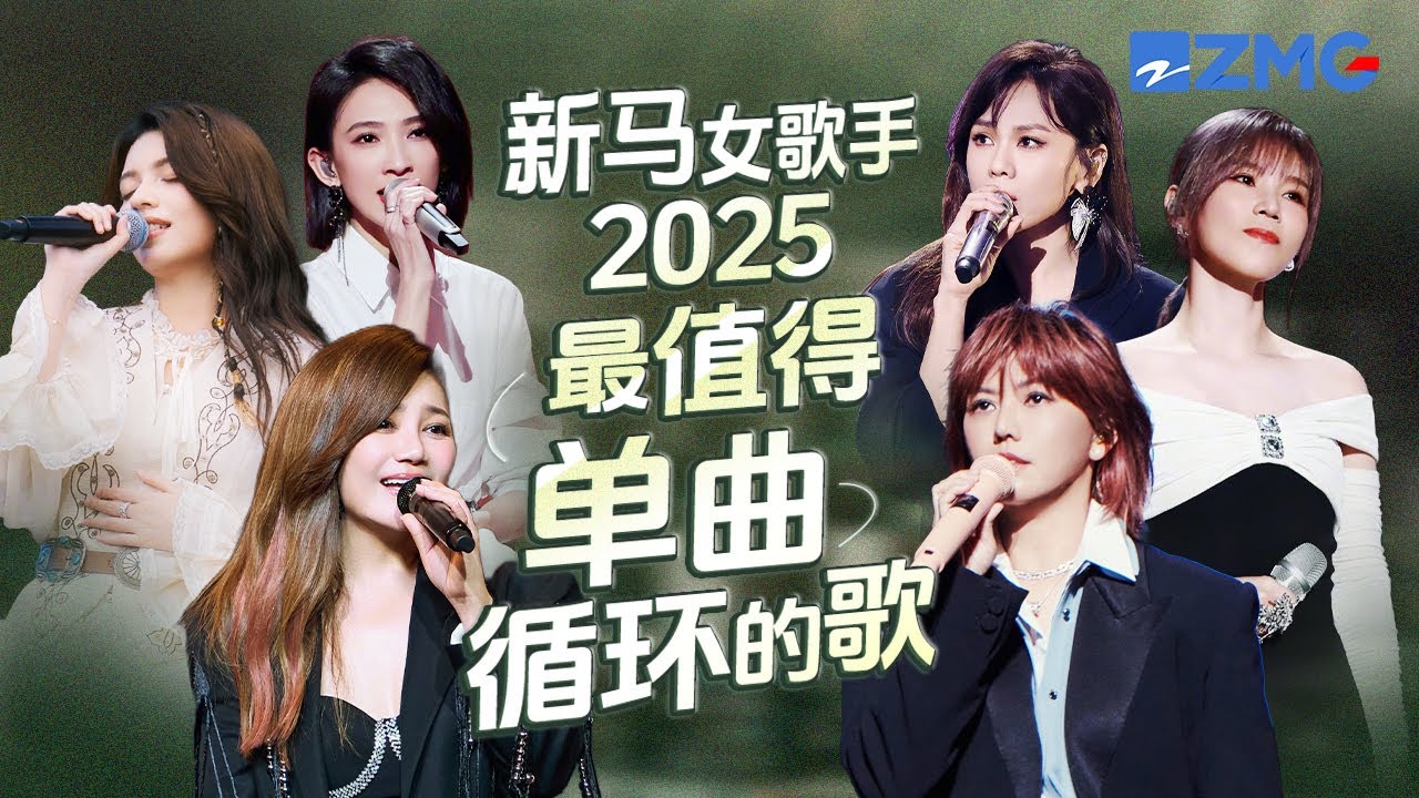 新馬女歌手2025年最值得單曲循環的18首歌！每一個舞台都讓人記憶深刻 每一首歌背後都是一段故事 哪首是你心中的天花板曲目？ #孫燕姿 #梁靜茹 #戴佩妮 #李佳薇 主題特輯 20251206