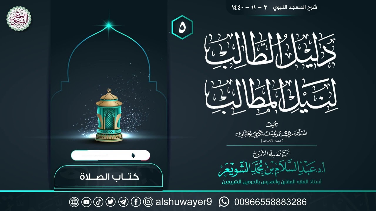 ٥. شرح دليل الطالب لنيل المطالب | الشيخ أ.د عبدالسلام الشويعر