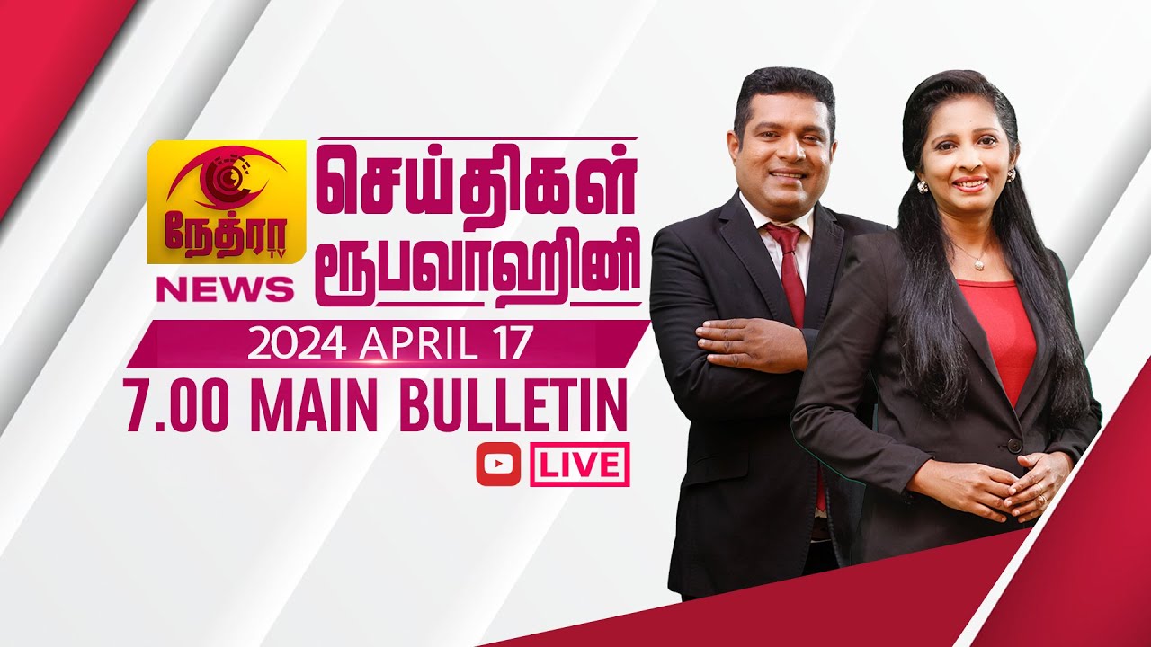 2024-04-17 | Nethra TV Tamil News 7.00 pm | நேத்ரா TV தமிழ் செய்தி இரவு நேர 7.00 pm

© 2024 by @NethraTV
All rights reserved. No part of this video may be reproduced or transmitted in any form or by any means, electronic, mechanical, recording, or otherwise, without prior written permission of Sri Lanka Rupavahini Corporation.