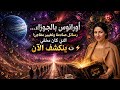 أورانوس بالجوزاء رسائل صادمة وتغيير مفاجئ اللي كان مخفي ينكشف الآن من حمل ال الاسد2026 mp3