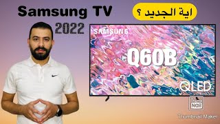 Samsung TV Q60B 2022 نظرة اولية على احدث تلفزيونات سامسونج كيولد وهل في اختلاف بين موديلات 2021 ?