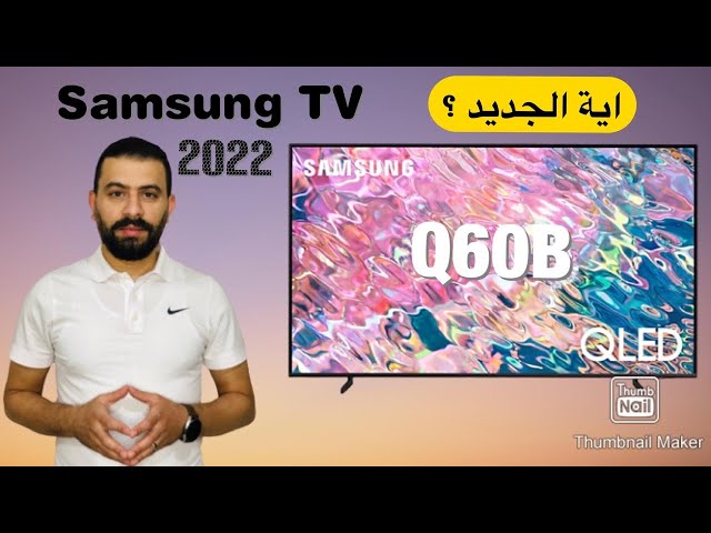 Samsung TV Q60B 2022 نظرة اولية على احدث تلفزيونات سامسونج كيولد وهل في  اختلاف بين موديلات 2021 - YouTube