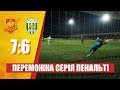 Камера за воротами: пенальті (Інгулець-Карпати 7:6)