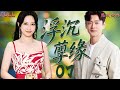 粵語版 FULL 07 浮沉孽緣 被冤退學墜入低谷 兄弟反目生死對局 黃日華 羅琳 何美婷 
