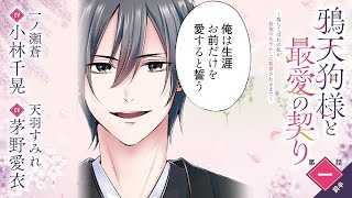 CV:小林千晃 / 茅野愛衣【漫画】『鴉天狗様と最愛の契り~落ちこぼれの私が、最強のあやかしに執着されるまで~』1巻 #1話前半