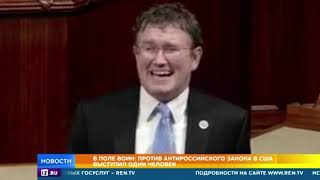 Против антироссийского закона в США выступил один человек