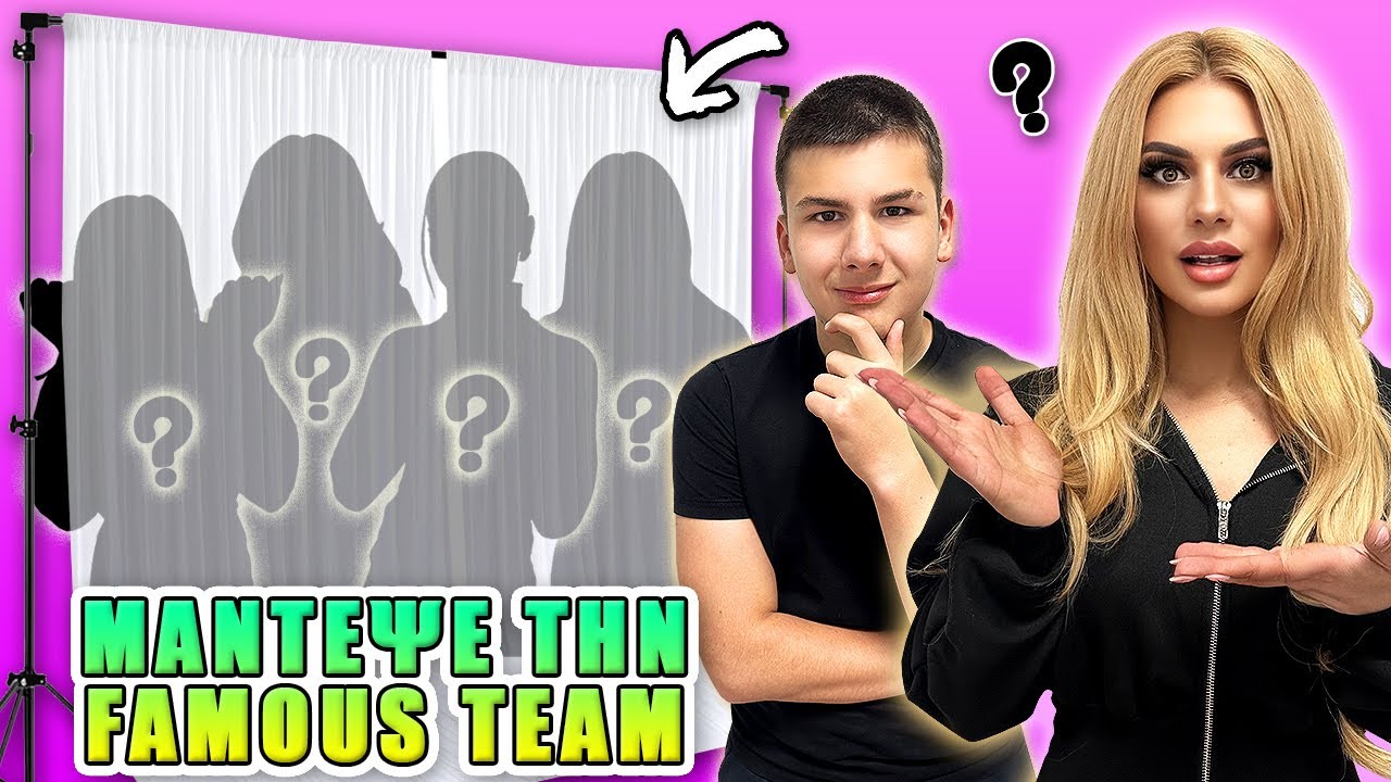 ΜΑΝΤΕΨΕ ΤΗΝ FAMOUS TEAM ! KRISTINA EKOU