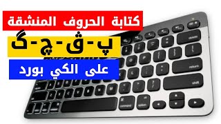 كيف تكتب  الحروف العربية المنشقة الجيم والباء والفاء والكاف  بثلاث نقاط