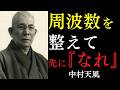 【99％が知らない】現実が変わるのを待つな｜心の周波数を整えれば先に望む自分になれる｜中村天風｜心の向き｜人生後半｜