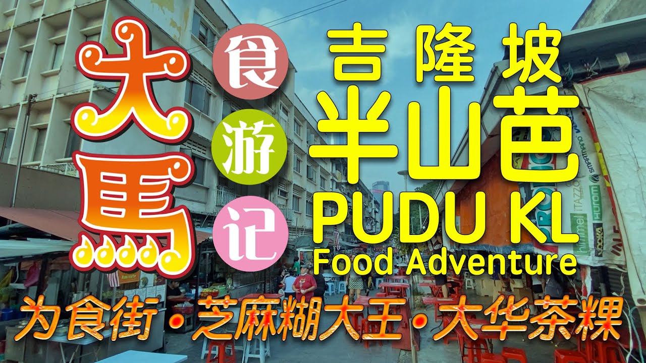 吉隆坡：半山芭为食街，芝麻糊大王，大华茶粿，坤记滑鸡粥食游记 🔴 KL Pudu Glutton Street, Dawa Dessert, Sesame King, Chicken Porridge