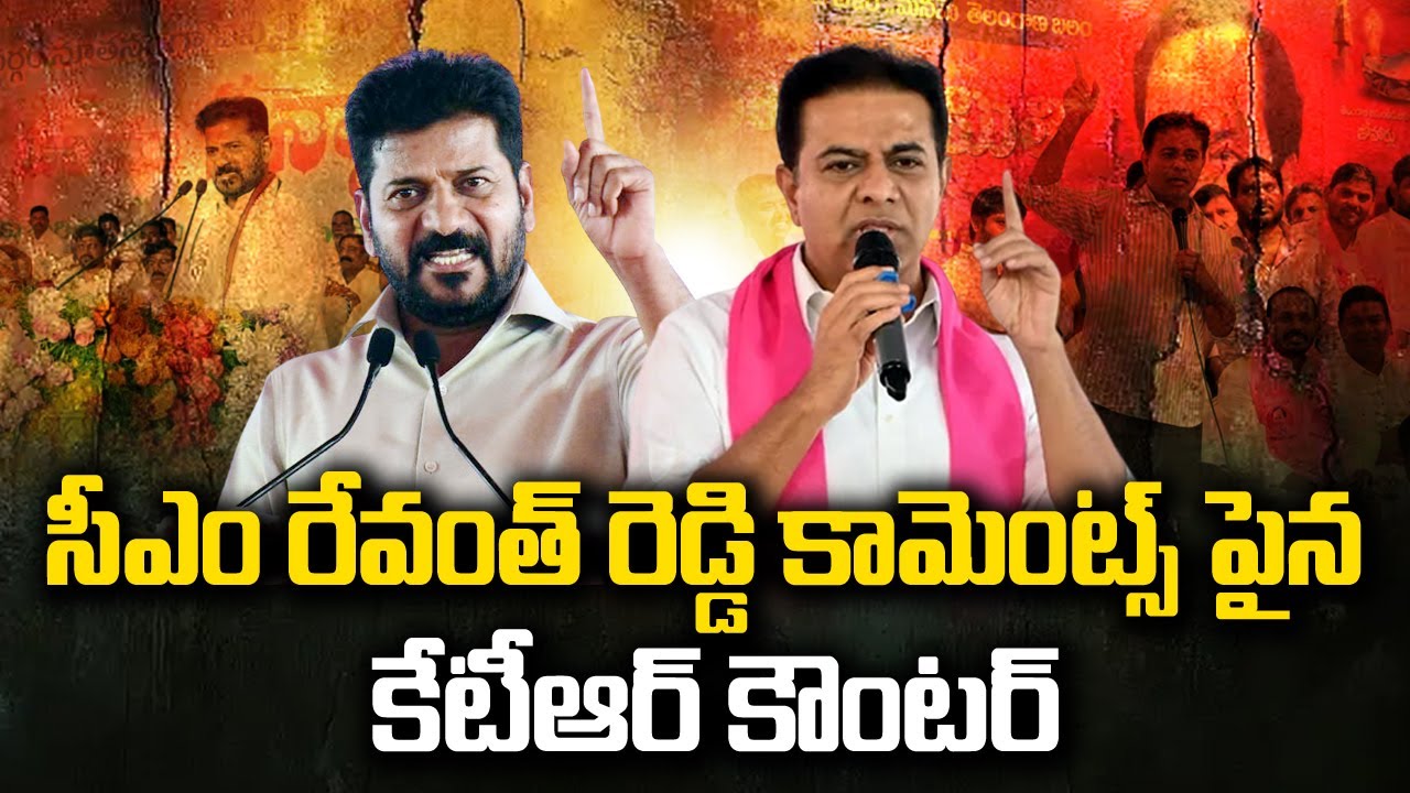 ముఖ్యమంత్రి Revanth Reddy వ్యాఖ్యలపై మండిపడ్డ KTR | Polytricks